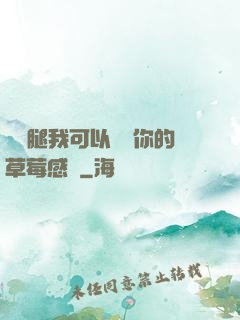 邁開腿我可以嘗嘗你的草莓感覺