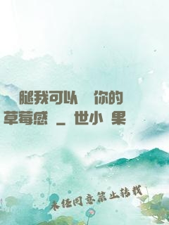 邁開腿我可以嘗嘗你的草莓感覺