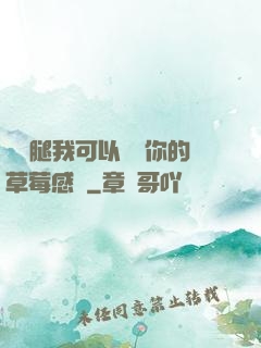 邁開腿我可以嘗嘗你的草莓感覺
