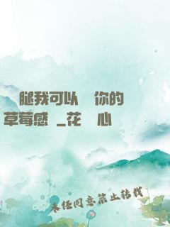 邁開腿我可以嘗嘗你的草莓感覺