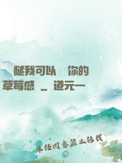 邁開腿我可以嘗嘗你的草莓感覺