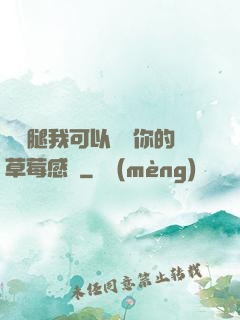 邁開腿我可以嘗嘗你的草莓感覺