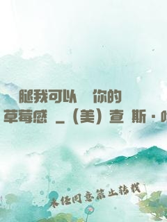 邁開腿我可以嘗嘗你的草莓感覺