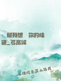 邁開腿我想嘗嘗你的味道