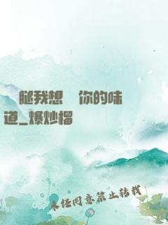 邁開腿我想嘗嘗你的味道