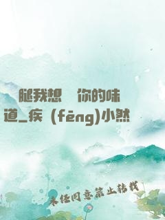 邁開腿我想嘗嘗你的味道