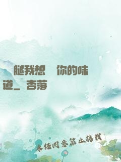 邁開腿我想嘗嘗你的味道