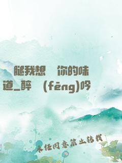 邁開腿我想嘗嘗你的味道