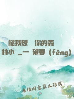 邁開腿我想嘗嘗你的森林小說