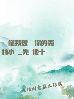 邁開腿我想嘗嘗你的森林小說