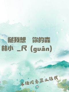 邁開腿我想嘗嘗你的森林小說