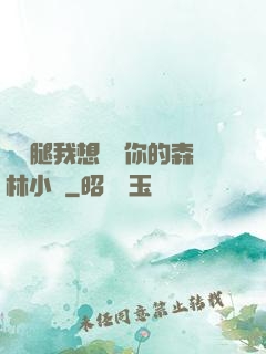 邁開腿我想嘗嘗你的森林小說