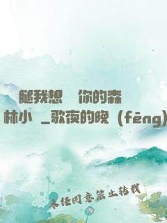 邁開腿我想嘗嘗你的森林小說