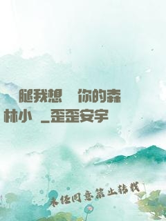 邁開腿我想嘗嘗你的森林小說