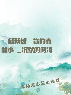 邁開腿我想嘗嘗你的森林小說