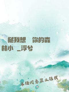 邁開腿我想嘗嘗你的森林小說