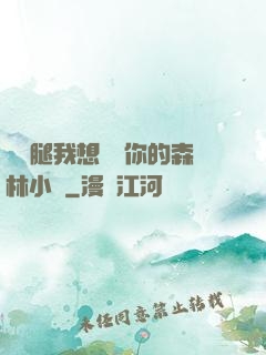 邁開腿我想嘗嘗你的森林小說