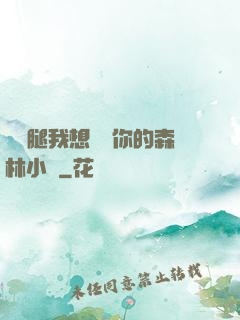 邁開腿我想嘗嘗你的森林小說
