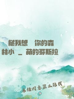 邁開腿我想嘗嘗你的森林小說