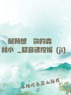 邁開腿我想嘗嘗你的森林小說