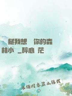 邁開腿我想嘗嘗你的森林小說
