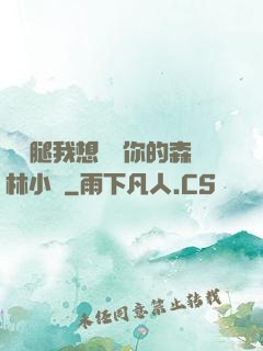 邁開腿我想嘗嘗你的森林小說
