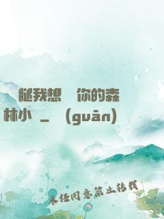 邁開腿我想嘗嘗你的森林小說