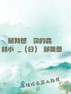 邁開腿我想嘗嘗你的森林小說