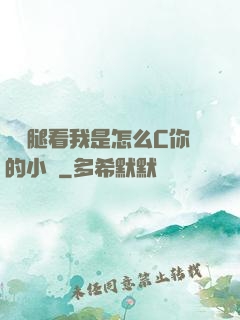邁開腿看我是怎么C你的小說