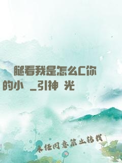 邁開腿看我是怎么C你的小說