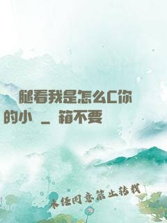 邁開腿看我是怎么C你的小說