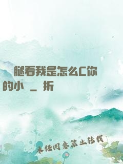邁開腿看我是怎么C你的小說