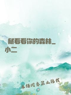 邁開腿看看你的森林
