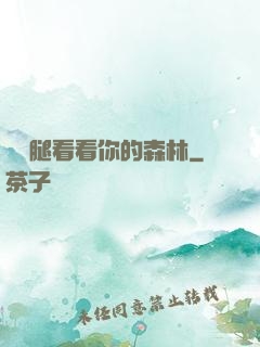 邁開腿看看你的森林