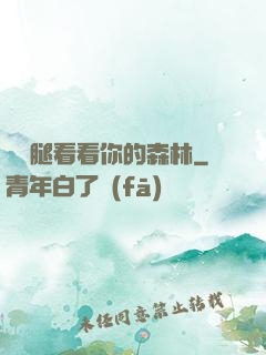 邁開腿看看你的森林