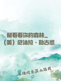 邁開腿看看你的森林