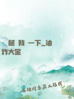 邁開腿給我嘗一下