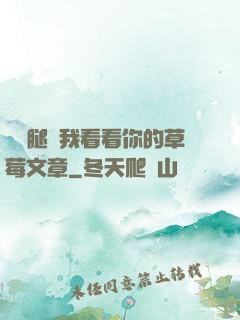 邁開腿給我看看你的草莓文章