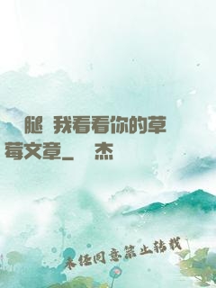 邁開腿給我看看你的草莓文章