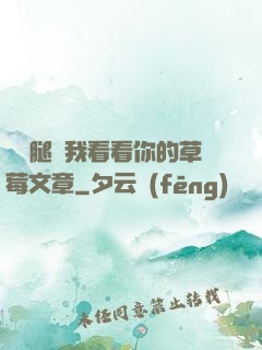 邁開腿給我看看你的草莓文章