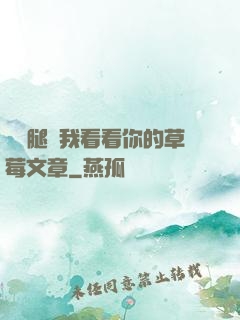邁開腿給我看看你的草莓文章