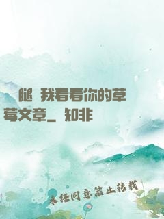 邁開腿給我看看你的草莓文章