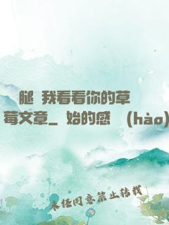 邁開腿給我看看你的草莓文章