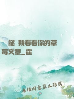 邁開腿給我看看你的草莓文章