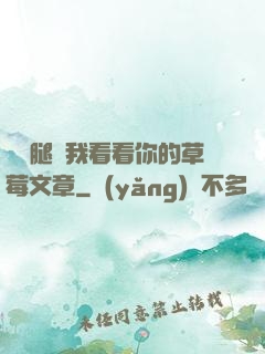 邁開腿給我看看你的草莓文章
