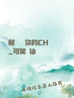 邁開腿讓嘗嘗你的CH寶寶