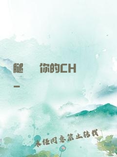 邁開腿讓嘗嘗你的CH寶寶