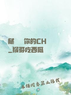 邁開腿讓嘗嘗你的CH寶寶