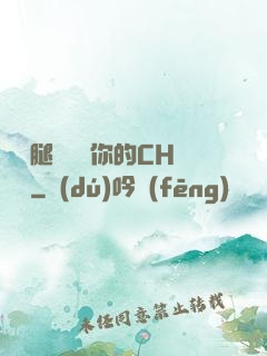 邁開腿讓嘗嘗你的CH寶寶