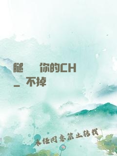 邁開腿讓嘗嘗你的CH寶寶